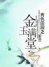 秀色田园之金玉满堂